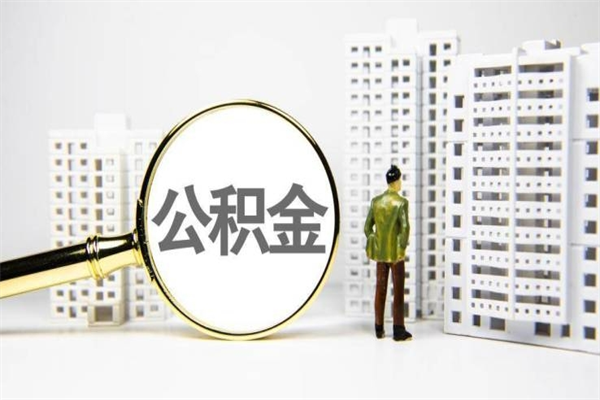 茌平离职怎样取住房公积金（离职后怎样取公积金）