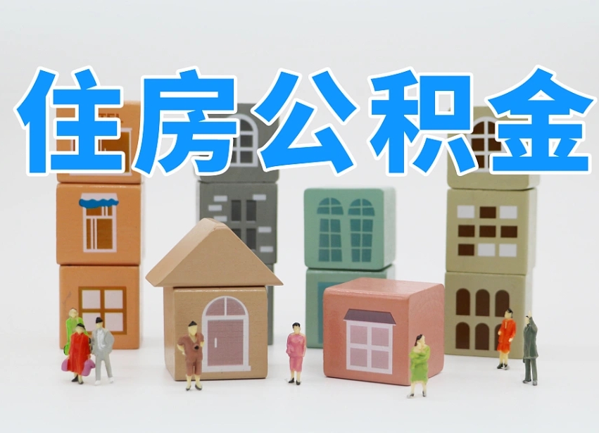 茌平离职怎样取住房公积金（离职后怎样取公积金）